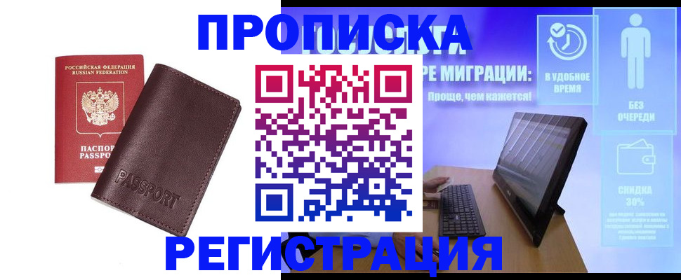 прописка регистрация в Москве