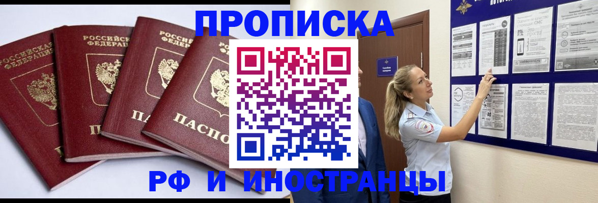 купить прописку в Москве