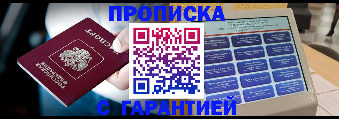 прописка регистрация в Москве